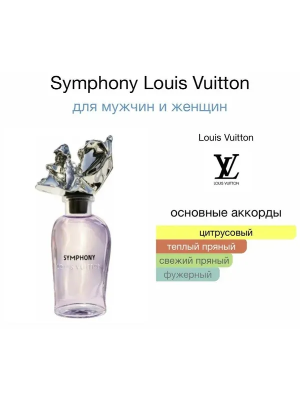 Symphony Louis Vuitton 10-100 ml — фото 2