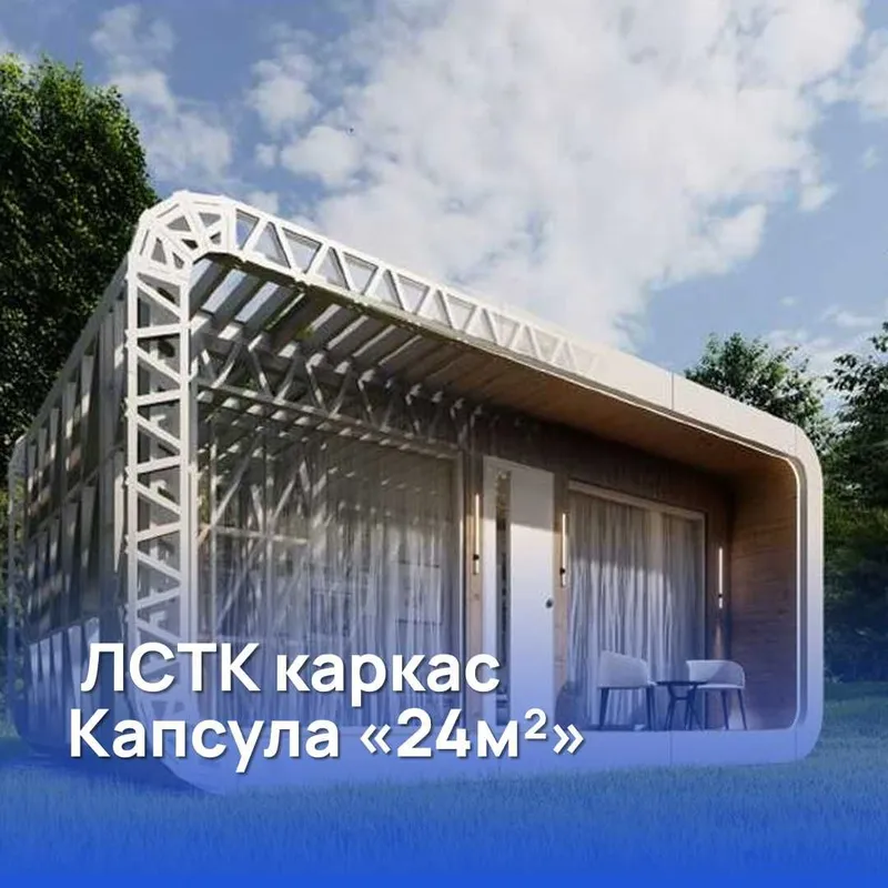 Готовые решения ЛСТК. Каркасы для домов и модулей
