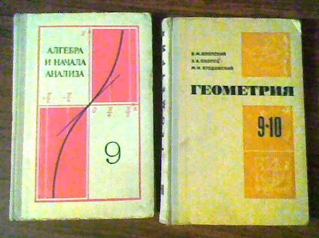 Учебники алгебра и геометрия, 9-10 классы
