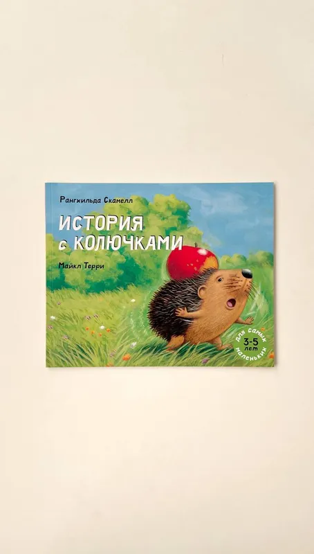 Р. Скамелл «История с колючками»
