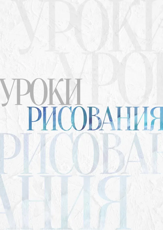 Уроки Рисования. Живопись, Графика, Изобразительное Искусство.