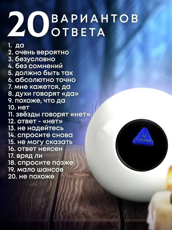 Шар магический для принятия решений (белый, 10 см.) — фото 1