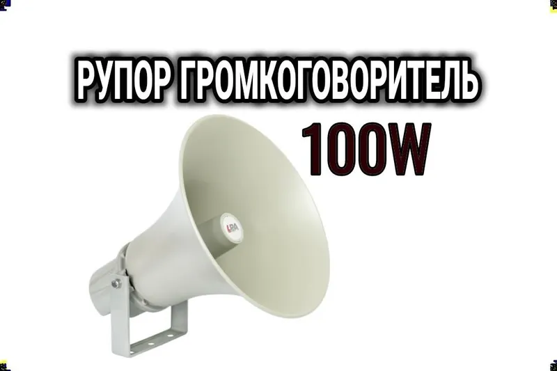 динамик  - Рупор уличный 100 ват