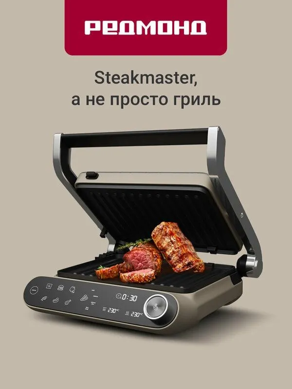Гриль электрический редмонд GM303, 3в1, 7 программ, 4 степени прожарки
