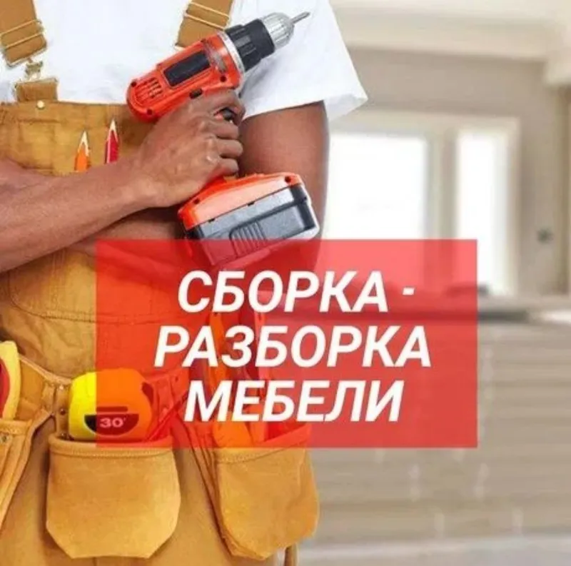 Мебельщик сборка разборка ремонт установка перестановка мебели — фото 1