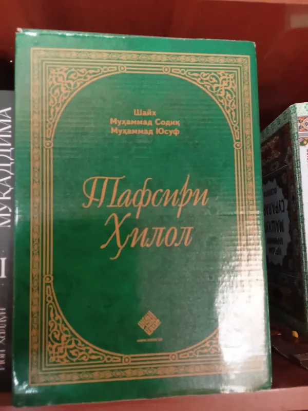 шайх хазратлари китоби олтин силсила,тафсири хилол — фото 1