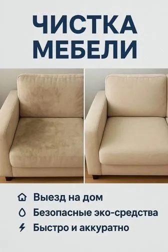 Химчистка Мебели — фото 1