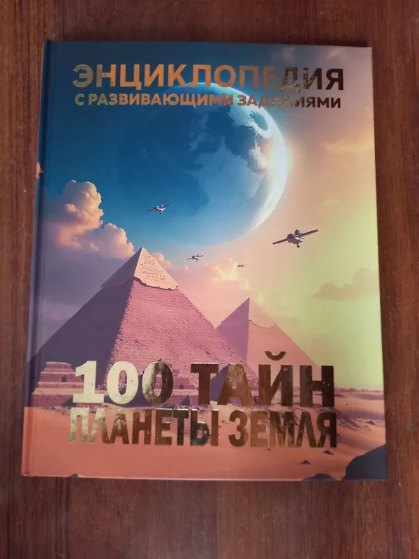 Новая энциклопедия «100 тайн планеты Земля». В идеале!