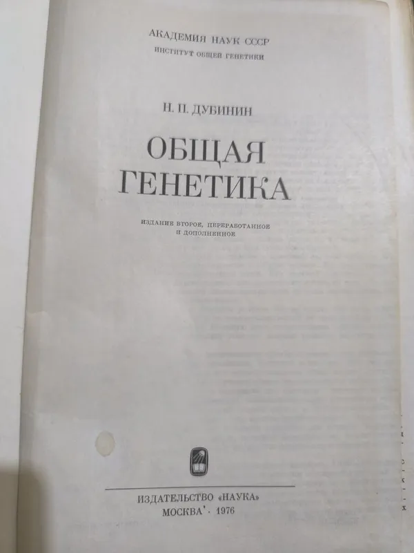 Общая генетика Дубинин 1976 год. — фото 1