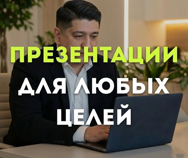 Презентации для бизнеса и инвестиций: Структура, Дизайн, Финмодели
