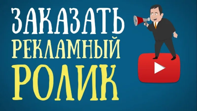 Рекламные ролики под ключ, дикторская озвучка. — фото 1 Рекламные ролики под ключ, дикторская озвучка. — фото 1