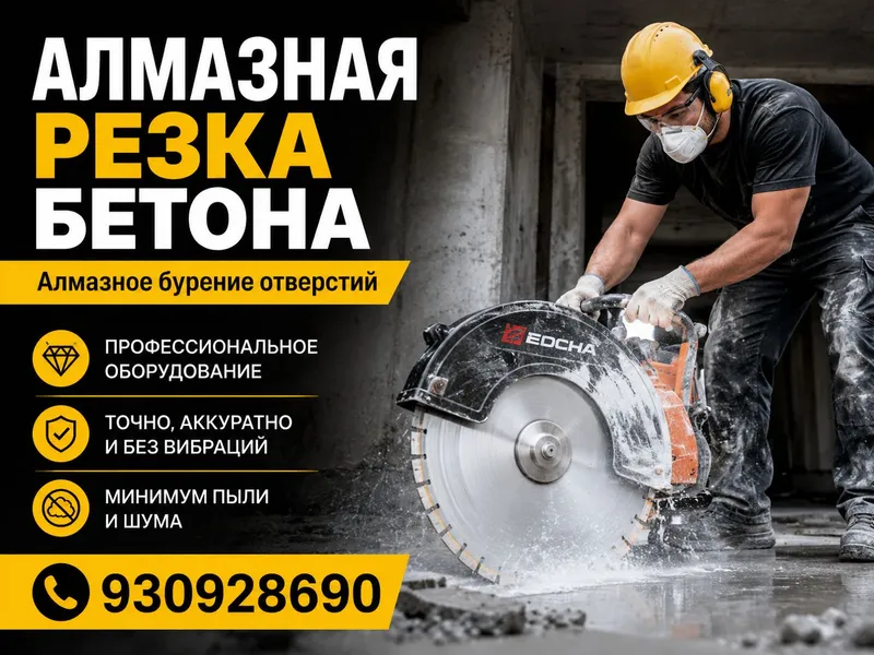 АЛМАЗНЫЙ Резка по бетона и БУРЕНИЕ отверстия бетон