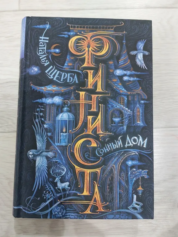 Книга. Финиста. Сонный дом.Наталья Щерба