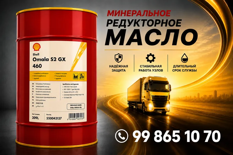 Редукторное масло Shell Omala S2 GX 460