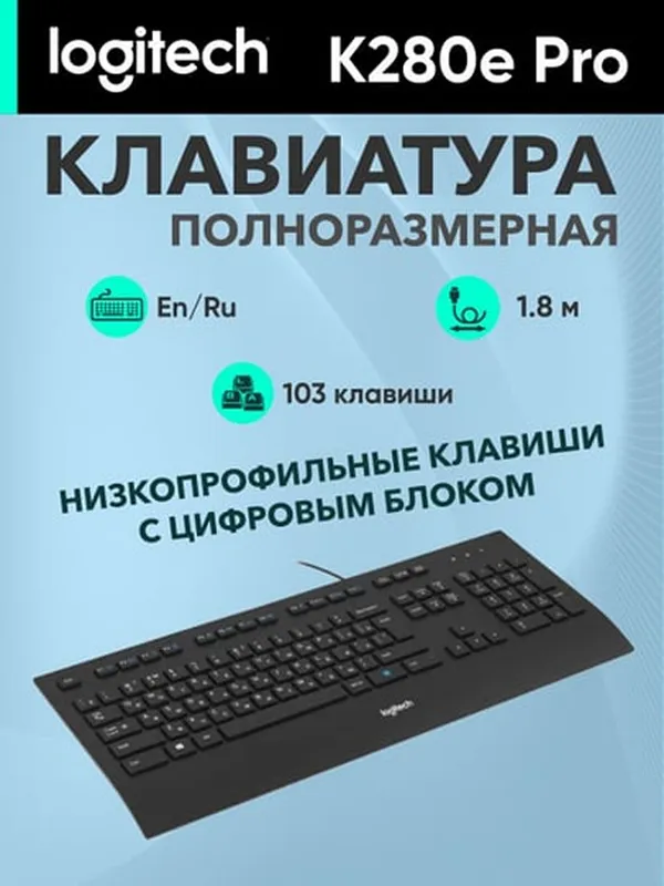 Клавиатура Logitech K280e, USB Type-A, 103 клавиши, островная, черная — фото 2