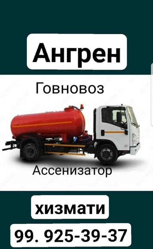 Говновоз Ассенизатор