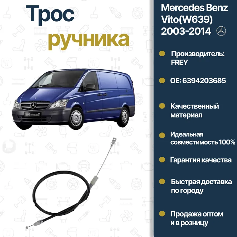 Трос стояночного тормоза Mercedes Benz W639 Vito Трос стояночного тормоза Mercedes Benz W639 Vito