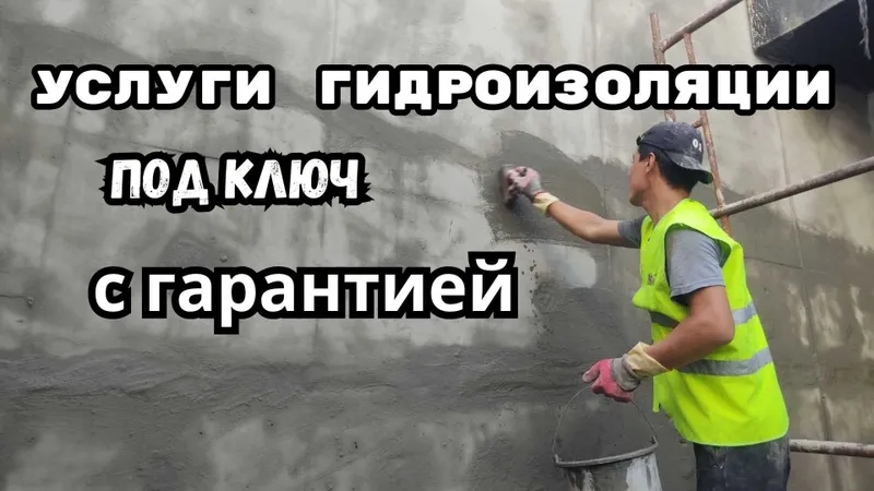 Гидроизоляция любой сложности крыш, фундамента, бассейнов, подушки. 3 Гидроизоляция любой сложности крыш, фундамента, бассейнов, подушки. 3