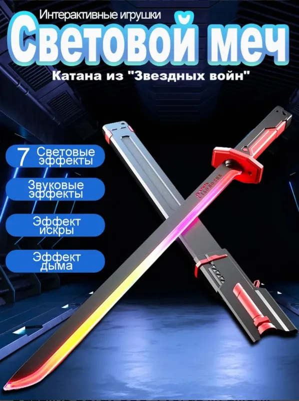 Lazerli yoritiladigan qilich 2 Lazerli yoritiladigan qilich 2