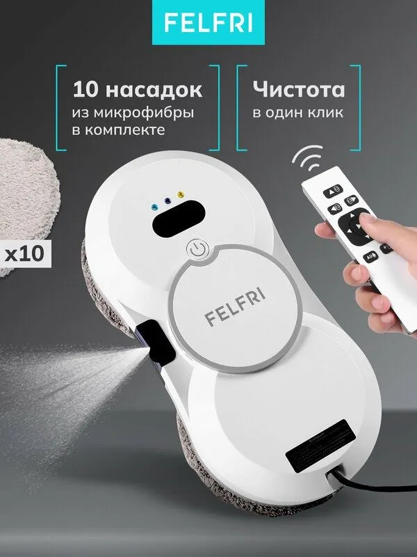 Робот мойщик окон с распылением FELFRI FF-WC-01, 80 Вт, пульт ДУ, белы — фото 1