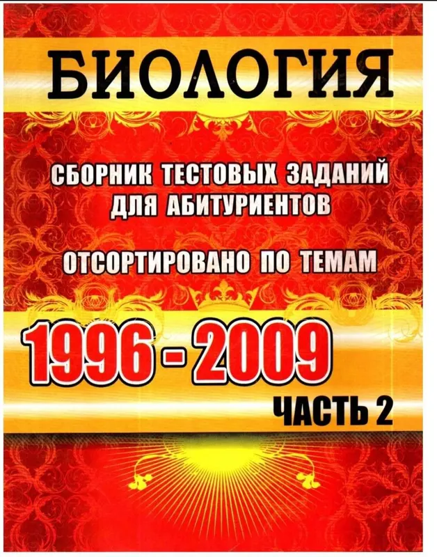 Доставка. Вестник Биология сборник тестовых заданий для абитуриентов — фото 2