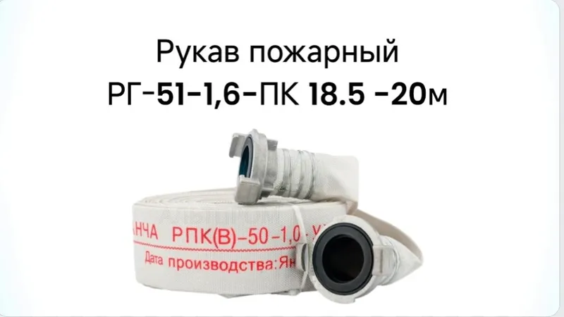 Рукав пожарный РГ-51-1,6-ПК 20 м (16 бар)