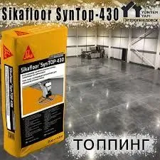 Sikafloor SynTop 430 Сверхпрочные полы. Крундовый Топпинг.