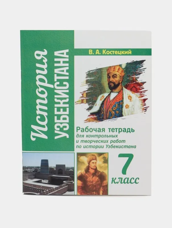 Доставка. Рабочая тетрадь для контрольных и творческих работ по истори — фото 3