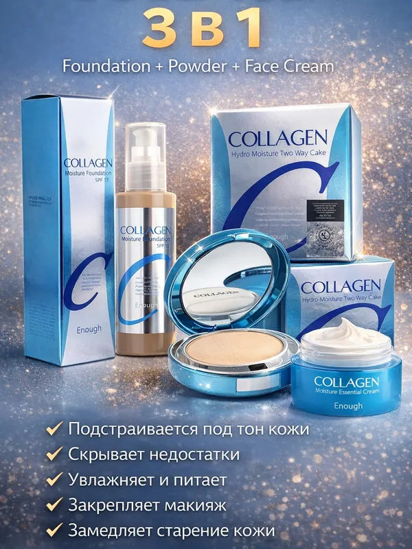 Collagen 3 tasi 1 ta kosmetika to‘plami