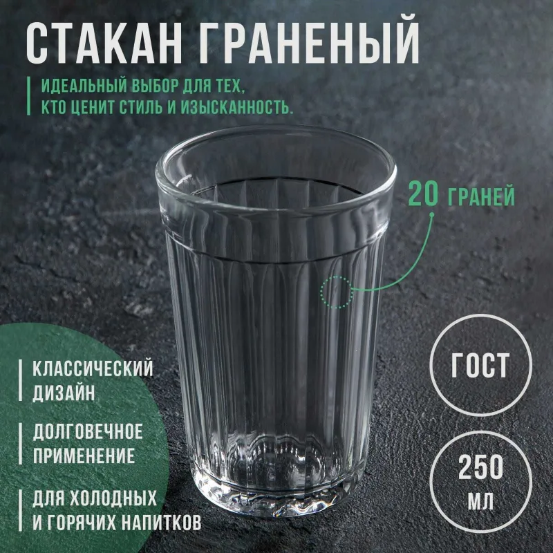 Стакан граненный 250 мл Россия 2