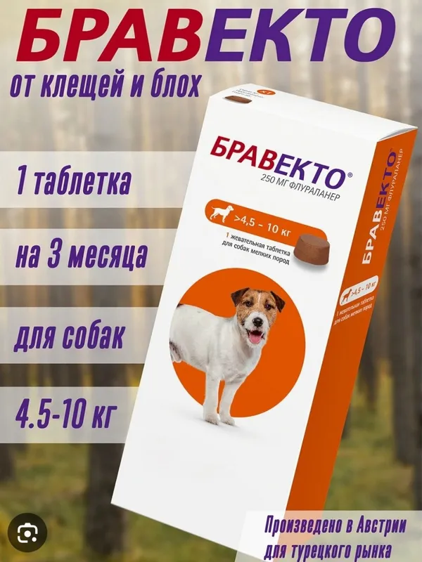 Бравекто, таблетка 250 мг для собак 4,5-10 кг.(упаковка 2таблетки) Бра