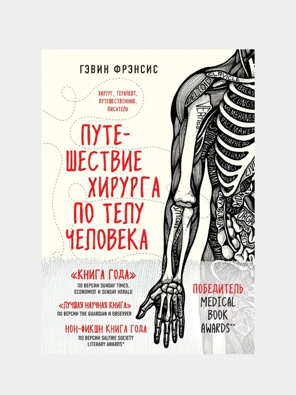 Путешествие хирурга по телу человека
