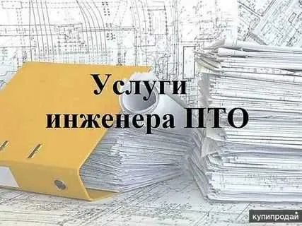 Услуги инженера ПТО / ПТО мухандиси хизмати
