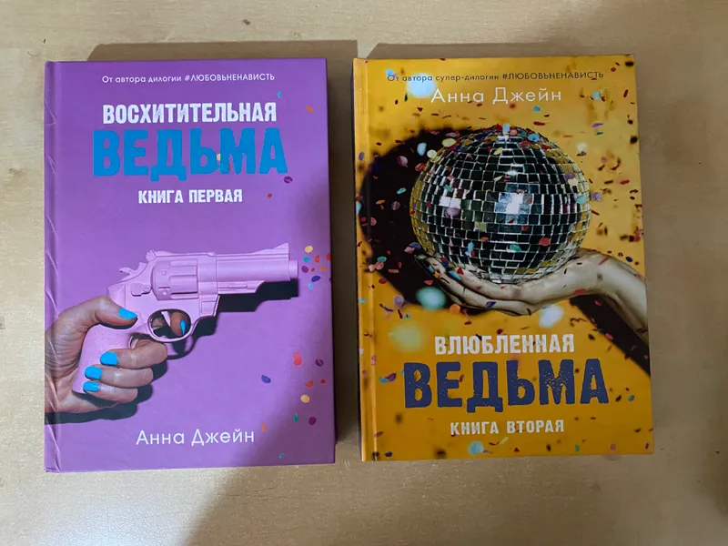 Восхитительная ведьма дилогия