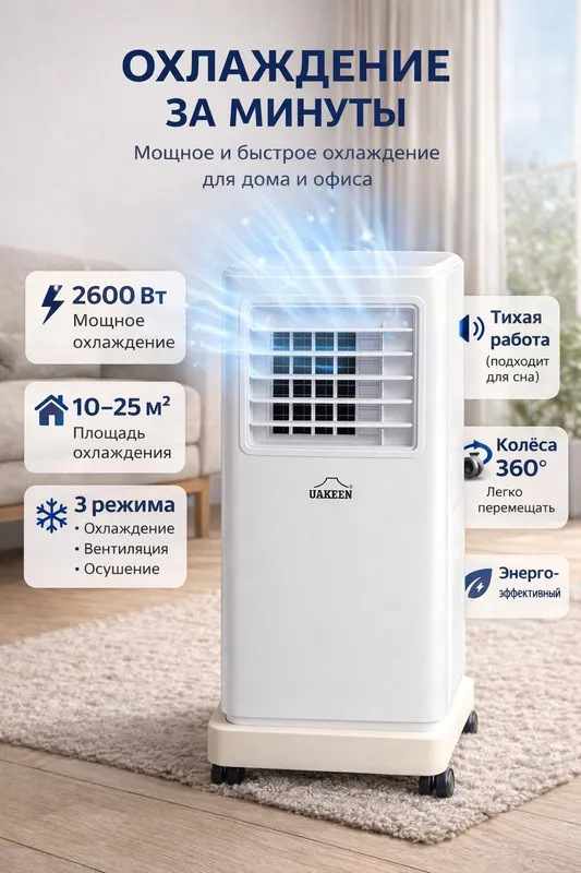 мобильный кондиционер сатылады Wakeen фирмасына тийслы Германский