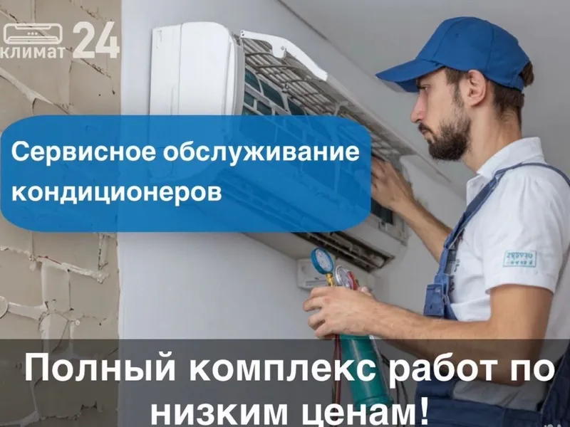 Чистка,заправка, ремонт кондиционеров 1