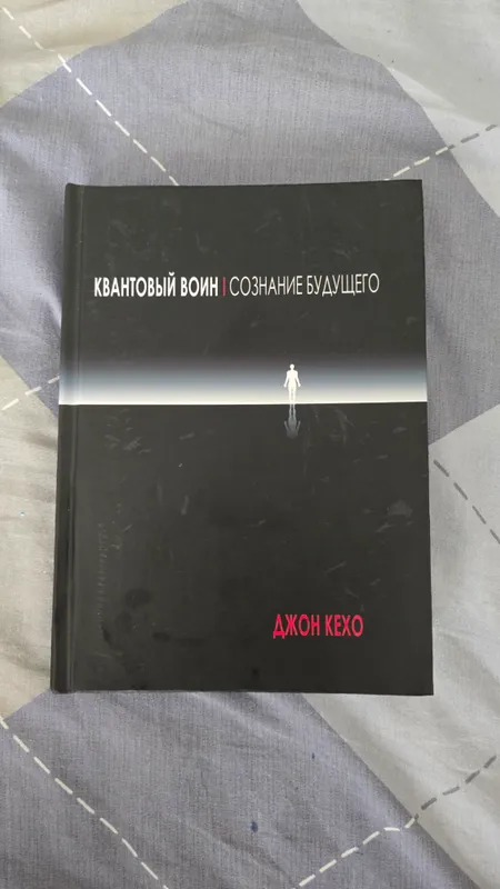 Книга "Кванттовый воин | Сознание будущего"