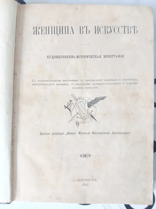Женщина в искусстве 1898 год. 1