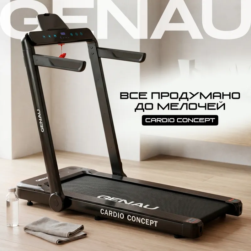 Беговая дорожка Genau Cardio Concept