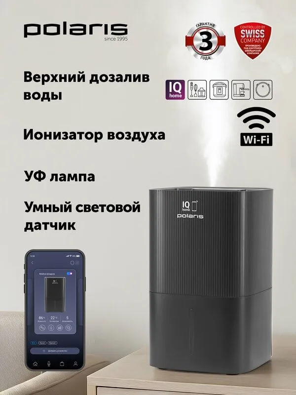 Мойка воздуха Polaris PAW 0804 WIFI IQ Home, с верхним заливом, черный — фото 1