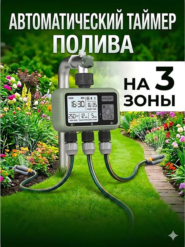 Автоматический таймер полива, программатор, контроллер орошения.