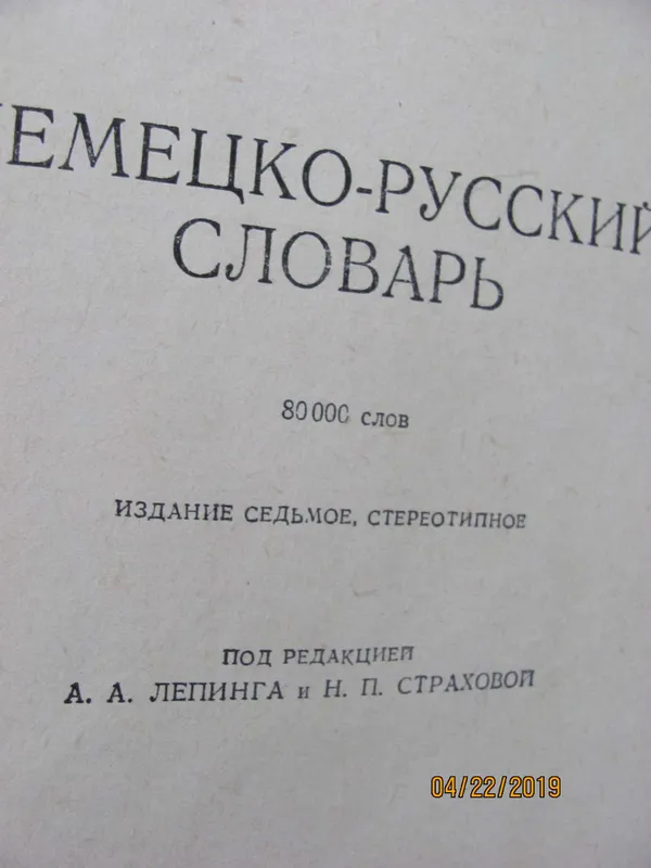 немецко русский словарь. — фото 1