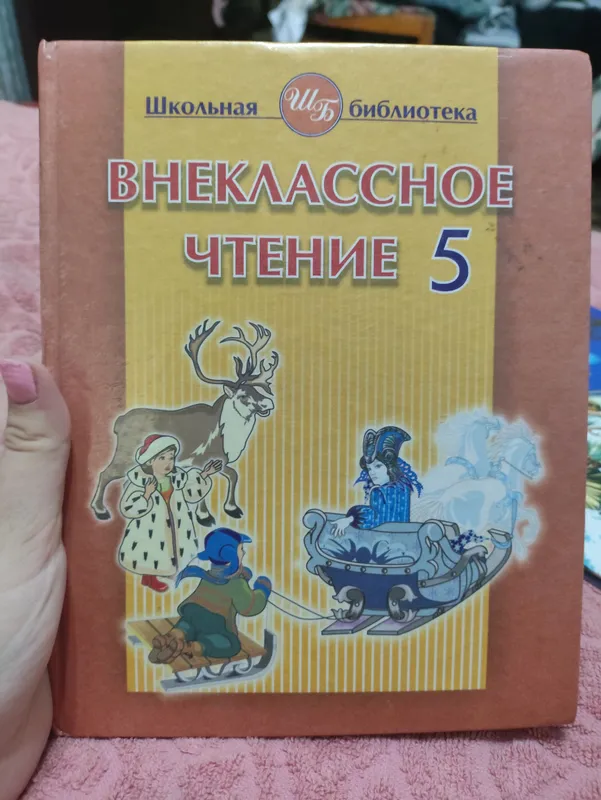 Внеклассное чтение. 5 класс