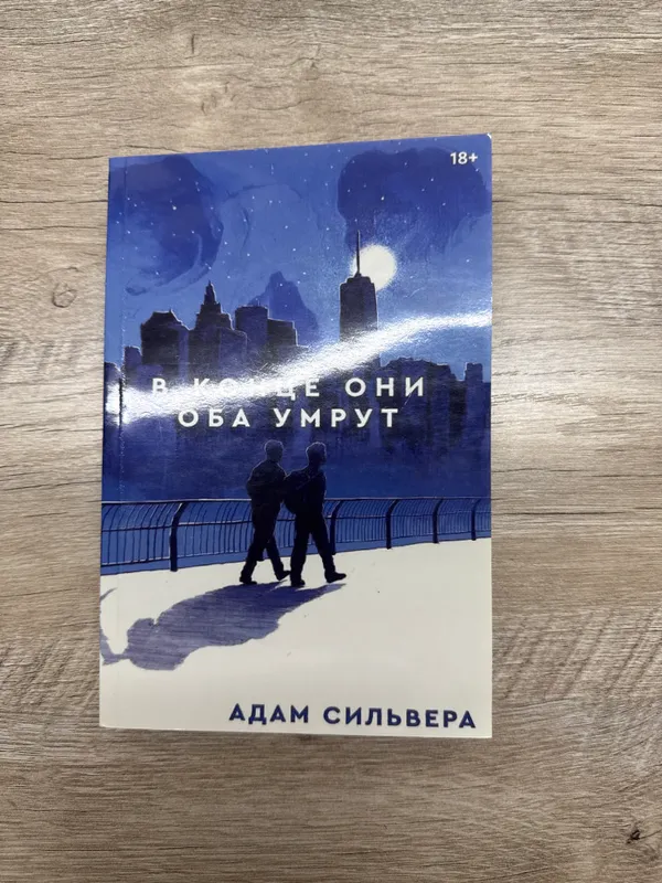 Книга «В конце они оба умрут» Адам Сильвера