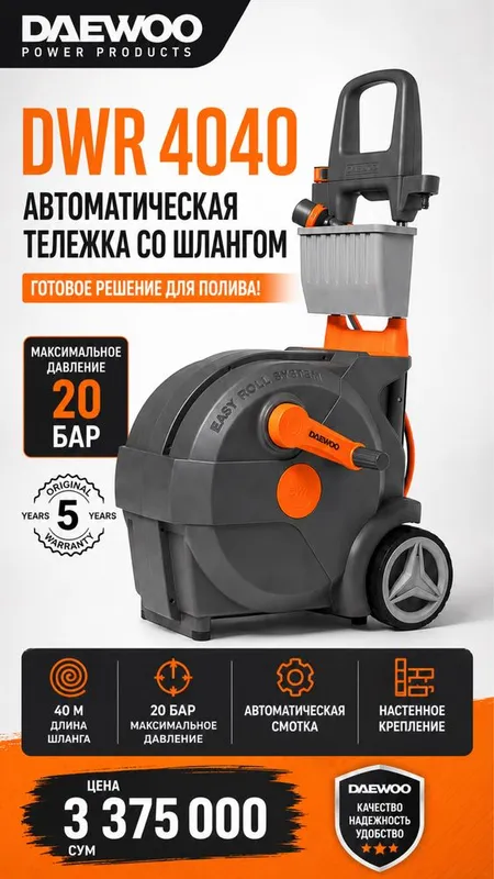 Садовый шланг- Daewoo DWR 4040 Smart Cart