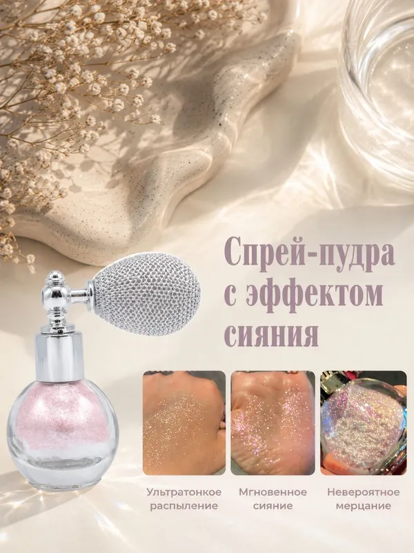 Хайлайтер-спрей с шиммером для лица и тела 2