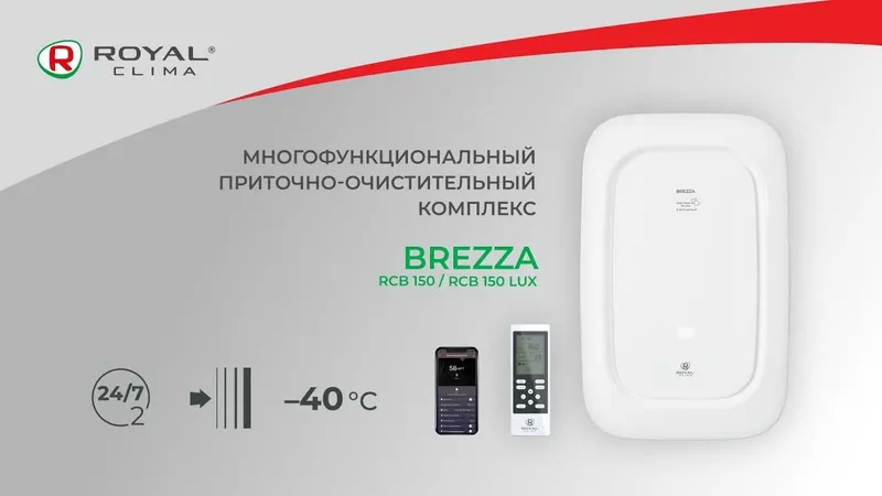 Бризер Royal Clima BREZZA 1 Бризер Royal Clima BREZZA 1