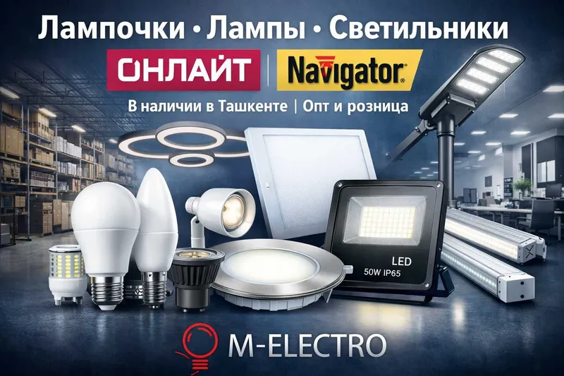 Лампочки, лампы и светильники в Ташкенте | Опт и розница M-Electro 1
