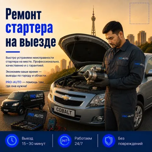 Ремонт стартера с выездом 1