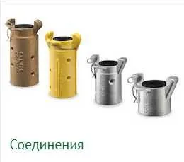 Быстроразъемные соединения